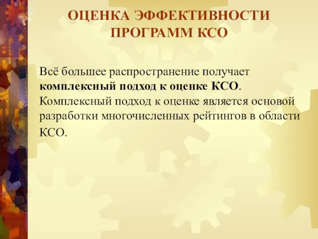 Всё большее распространение получает комплексный подход к оценке КСО. Комплексный подход