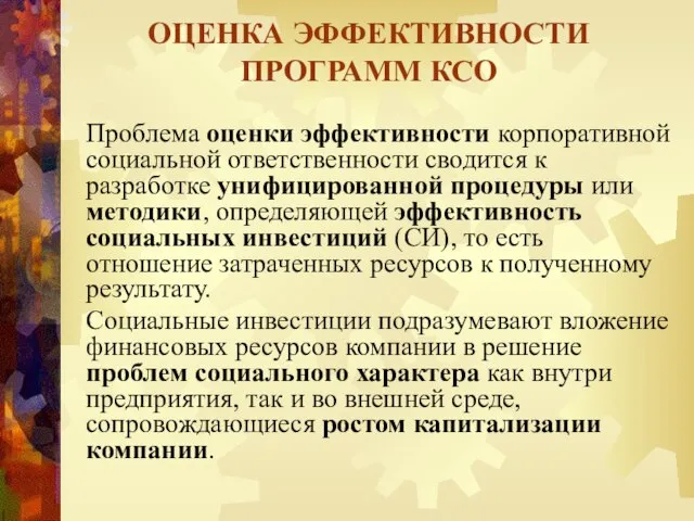 Проблема оценки эффективности корпоративной социальной ответственности сводится к разработке унифицированной процедуры