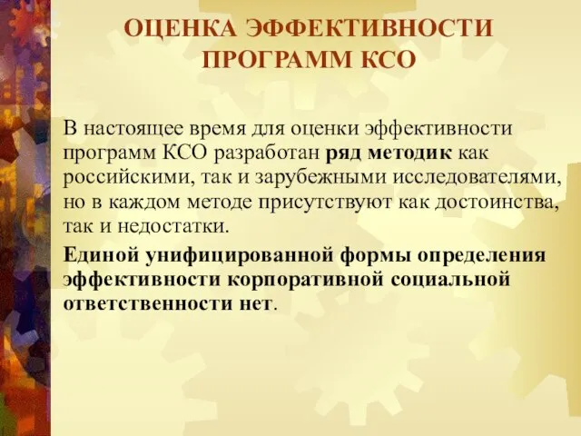 В настоящее время для оценки эффективности программ КСО разработан ряд методик