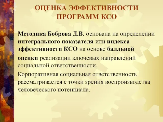 Методика Боброва Д.В. основана на определении интегрального показателя или индекса эффективности