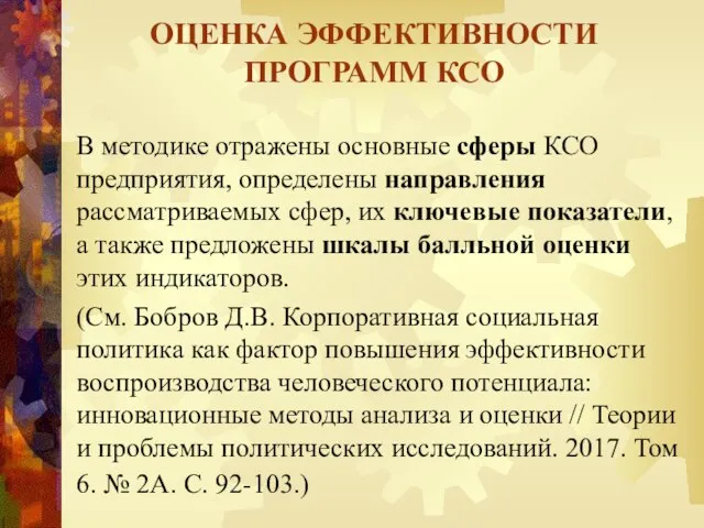 В методике отражены основные сферы КСО предприятия, определены направления рассматриваемых сфер,