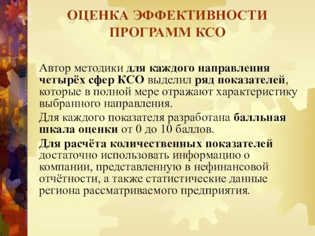 Автор методики для каждого направления четырёх сфер КСО выделил ряд показателей,