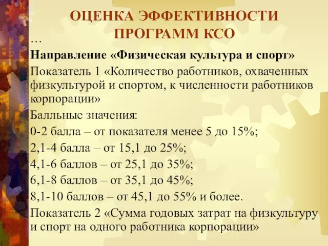 … Направление «Физическая культура и спорт» Показатель 1 «Количество работников, охваченных