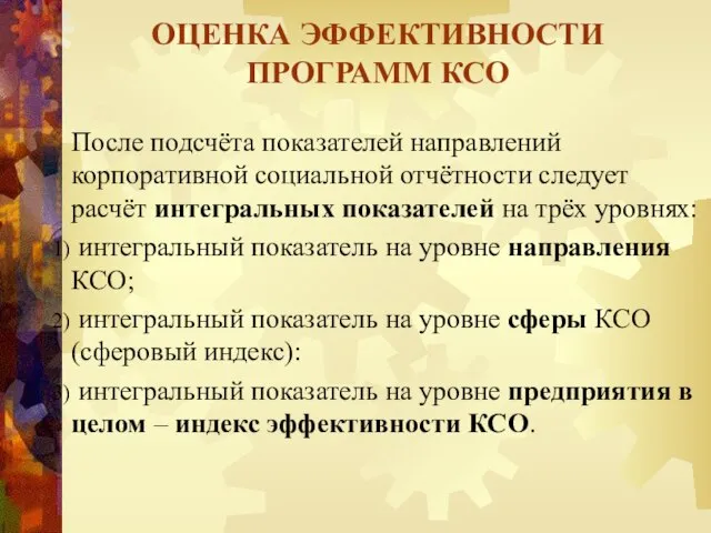 После подсчёта показателей направлений корпоративной социальной отчётности следует расчёт интегральных показателей