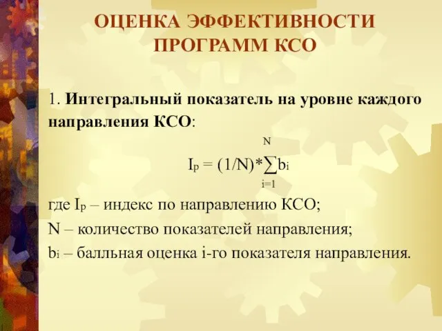 1. Интегральный показатель на уровне каждого направления КСО: N Ip =