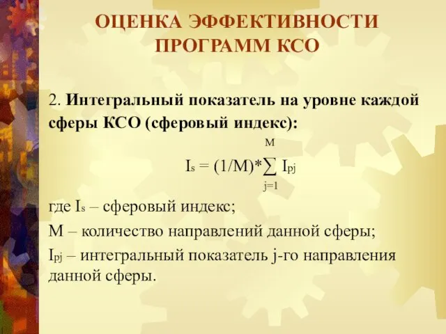 2. Интегральный показатель на уровне каждой сферы КСО (сферовый индекс): M