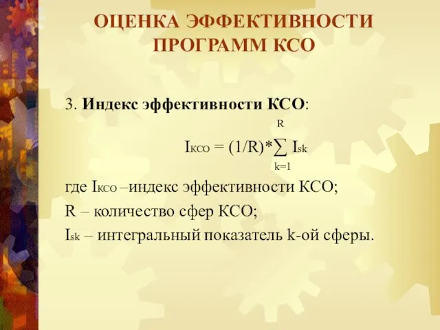 3. Индекс эффективности КСО: R IКСО = (1/R)*∑ Isk k=1 где