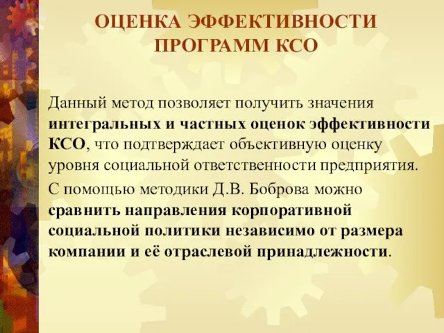 Данный метод позволяет получить значения интегральных и частных оценок эффективности КСО,