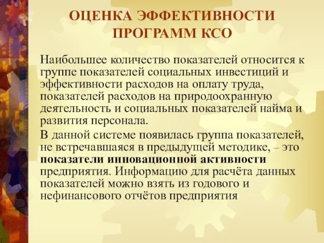 Наибольшее количество показателей относится к группе показателей социальных инвестиций и эффективности