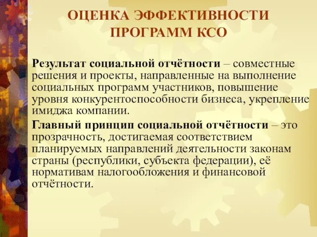 Результат социальной отчётности – совместные решения и проекты, направленные на выполнение