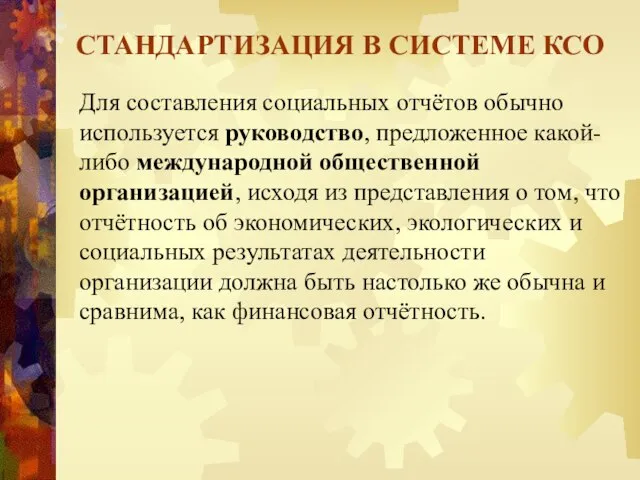 Для составления социальных отчётов обычно используется руководство, предложенное какой-либо международной общественной