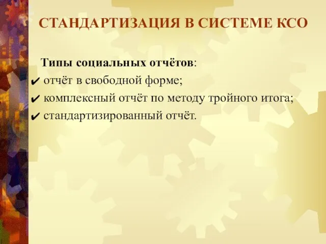 Типы социальных отчётов: отчёт в свободной форме; комплексный отчёт по методу