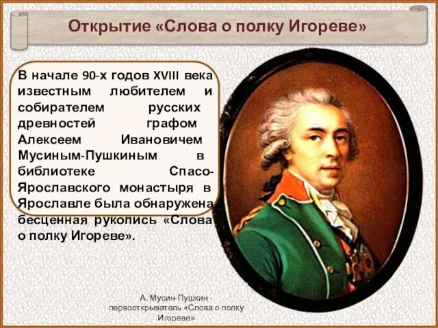 Открытие «Слова о полку Игореве» В начале 90-х годов XVIII века