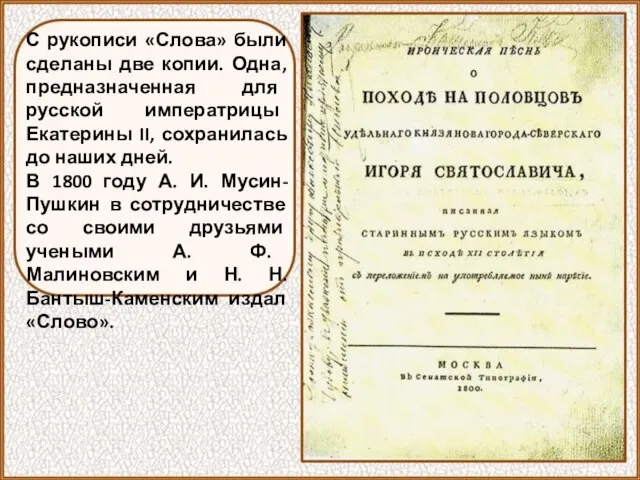 С рукописи «Слова» были сделаны две копии. Одна, предназначенная для русской