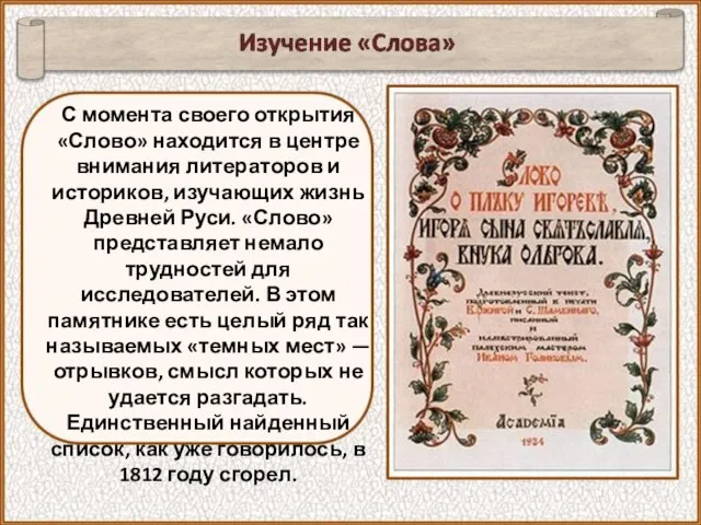 С момента своего открытия «Слово» находится в центре внимания литераторов и