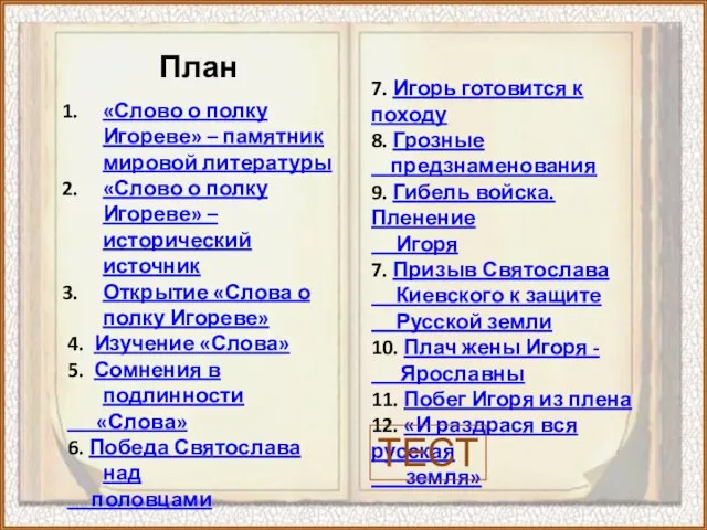 «Слово о полку Игореве» – памятник мировой литературы «Слово о полку