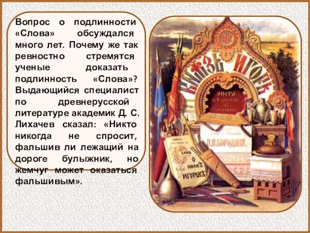 Вопрос о подлинности «Слова» обсуждался много лет. Почему же так ревностно