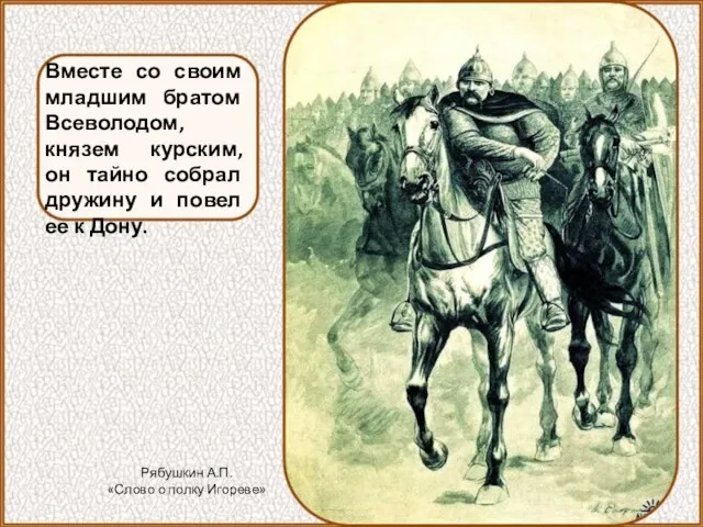 Вместе со своим младшим братом Всеволодом, князем курским, он тайно собрал