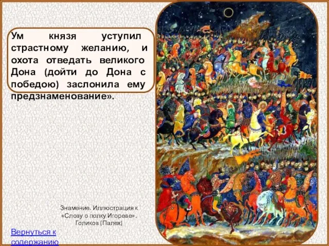 Ум князя уступил страстному желанию, и охота отведать великого Дона (дойти