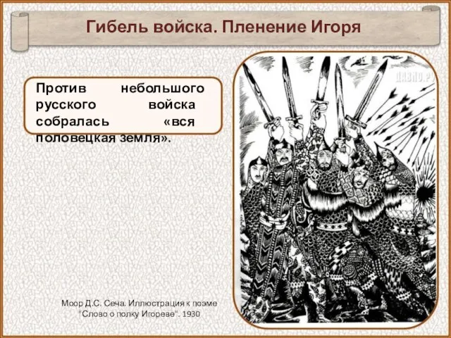 Против небольшого русского войска собралась «вся половецкая земля». Гибель войска. Пленение