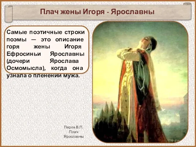 Самые поэтичные строки поэмы — это описание горя жены Игоря Ефросиньи