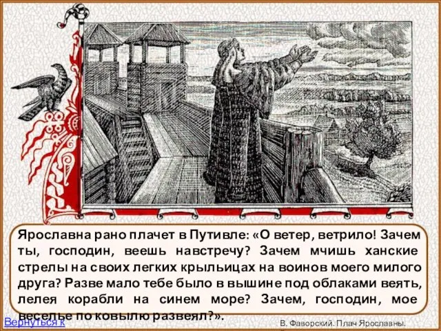 Ярославна рано плачет в Путивле: «О ветер, ветрило! Зачем ты, господин,