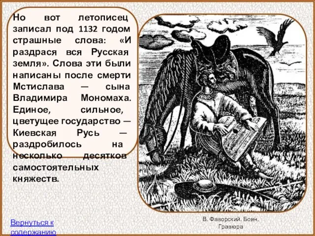 Но вот летописец записал под 1132 годом страшные слова: «И раздрася