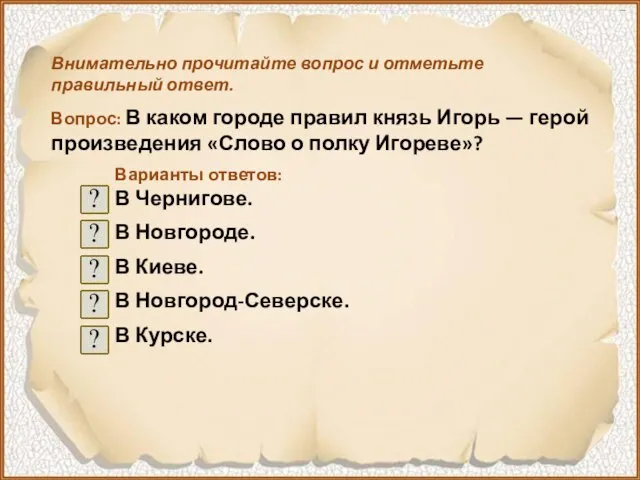 Внимательно прочитайте вопрос и отметьте правильный ответ. Вопрос: В каком городе