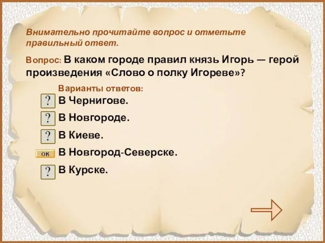 Внимательно прочитайте вопрос и отметьте правильный ответ. Вопрос: В каком городе