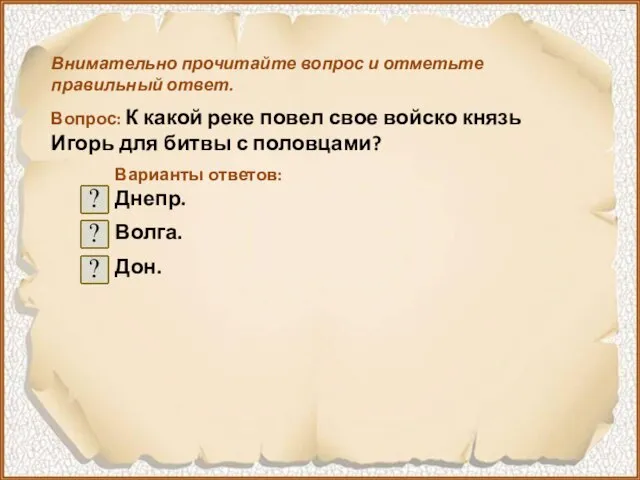 Внимательно прочитайте вопрос и отметьте правильный ответ. Вопрос: К какой реке