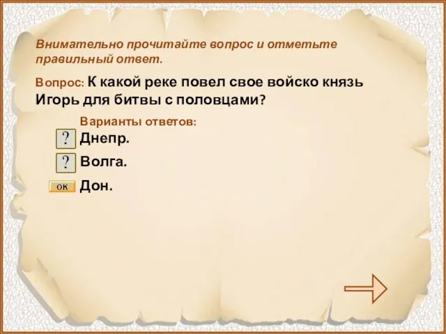 Внимательно прочитайте вопрос и отметьте правильный ответ. Вопрос: К какой реке