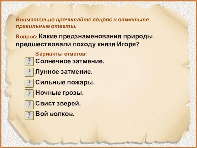 Внимательно прочитайте вопрос и отметьте правильные ответы. Вопрос: Какие предзнаменования природы