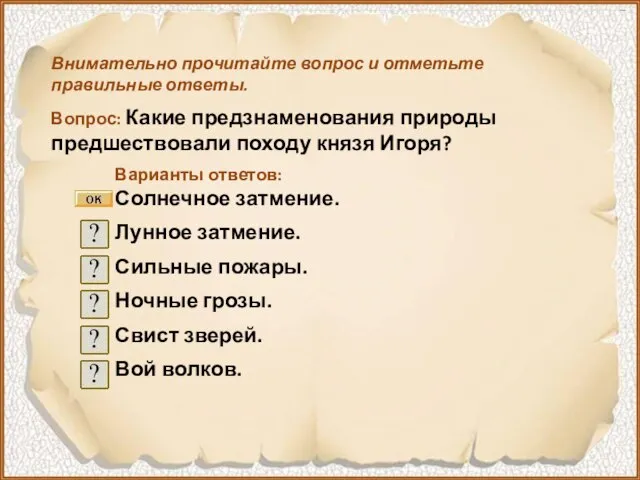 Внимательно прочитайте вопрос и отметьте правильные ответы. Вопрос: Какие предзнаменования природы