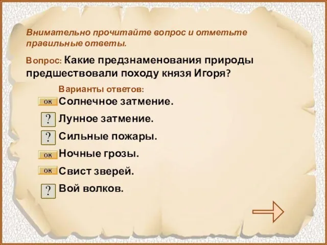 Внимательно прочитайте вопрос и отметьте правильные ответы. Вопрос: Какие предзнаменования природы