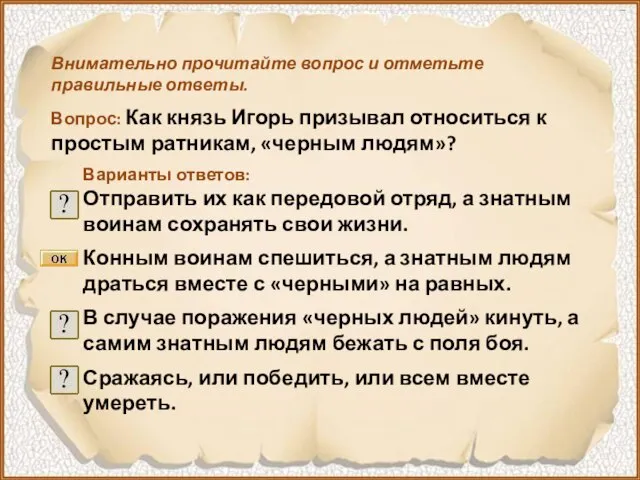 Внимательно прочитайте вопрос и отметьте правильные ответы. Вопрос: Как князь Игорь