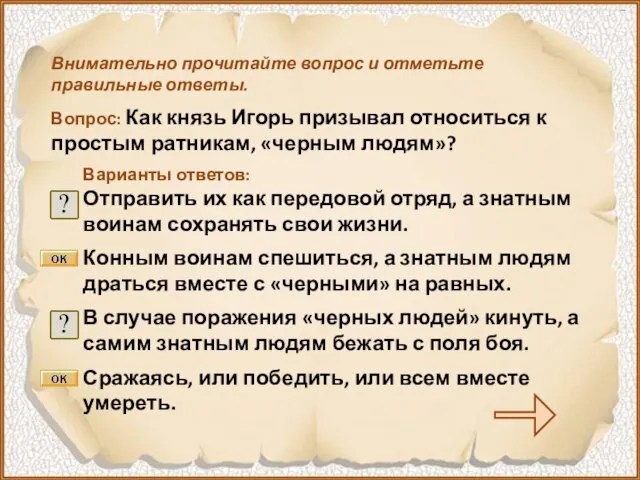 Внимательно прочитайте вопрос и отметьте правильные ответы. Вопрос: Как князь Игорь