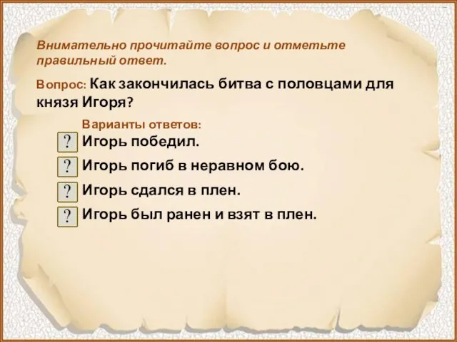 Внимательно прочитайте вопрос и отметьте правильный ответ. Вопрос: Как закончилась битва