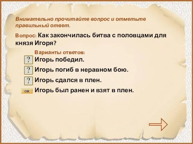 Внимательно прочитайте вопрос и отметьте правильный ответ. Вопрос: Как закончилась битва