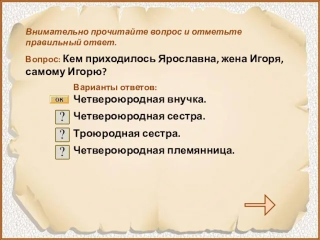 Внимательно прочитайте вопрос и отметьте правильный ответ. Вопрос: Кем приходилось Ярославна,