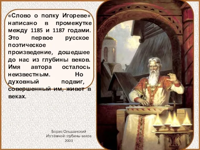 «Слово о полку Игореве» написано в промежутке между 1185 и 1187
