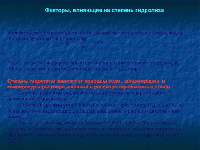 Количественной характеристикой гидролиза является степень гидролиза α (которую выражают в процентах).