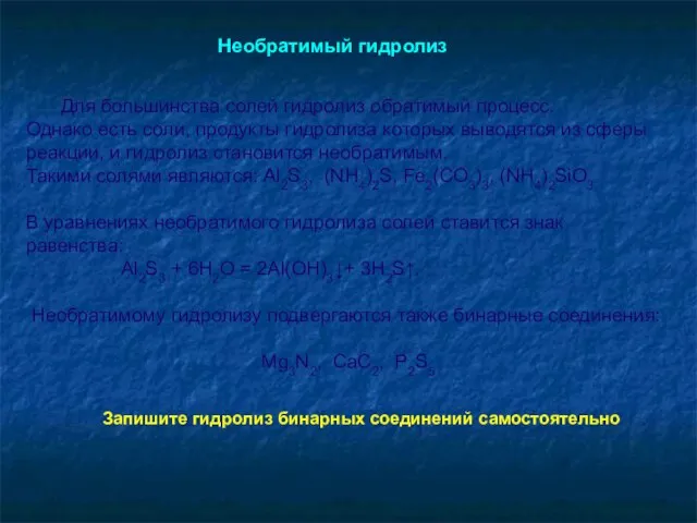 Для большинства солей гидролиз обратимый процесс. Однако есть соли, продукты гидролиза