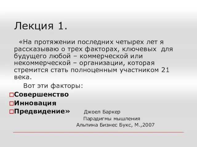 Лекция 1. «На протяжении последних четырех лет я рассказываю о трех