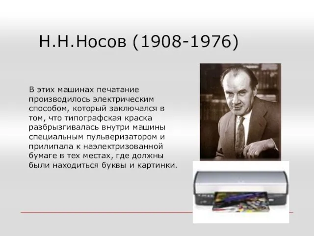 Н.Н.Носов (1908-1976) В этих машинах печатание производилось электрическим способом, который заключался