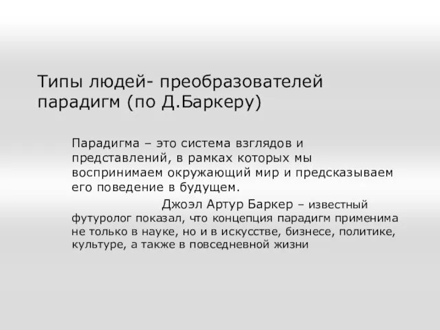 Типы людей- преобразователей парадигм (по Д.Баркеру) Парадигма – это система взглядов