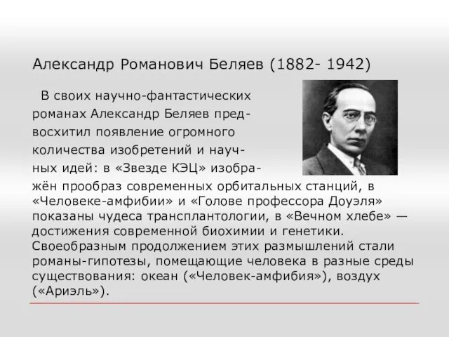 Александр Романович Беляев (1882- 1942) В своих научно-фантастических романах Александр Беляев