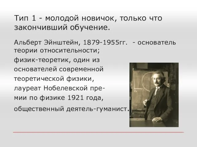 Тип 1 - молодой новичок, только что закончивший обучение. Альберт Эйнштейн,