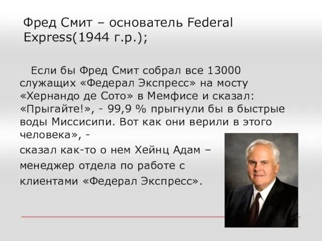 Фред Смит – основатель Federal Express(1944 г.р.); Если бы Фред Смит