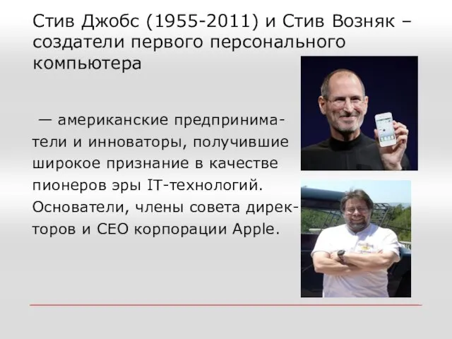 Стив Джобс (1955-2011) и Стив Возняк – создатели первого персонального компьютера