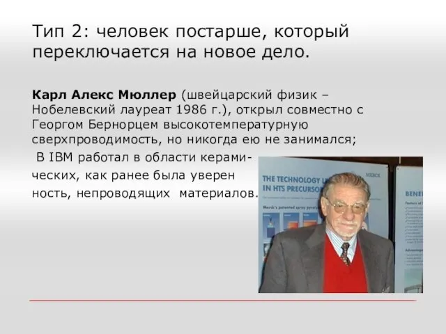 Тип 2: человек постарше, который переключается на новое дело. Карл Алекс